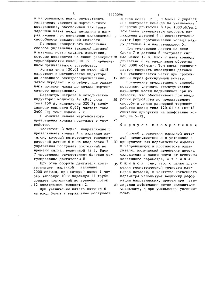 Способ управления закалкой деталей (патент 1325096)