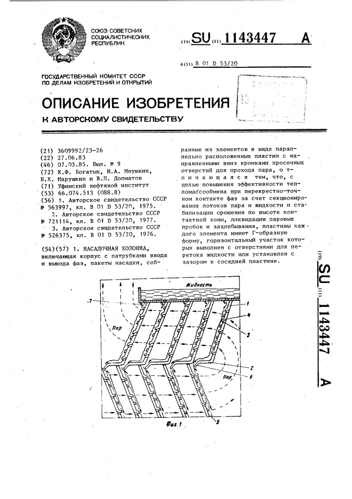 Насадочная колонна (патент 1143447)