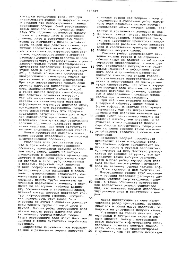 Трехслойная амортизационная оболочка (патент 998687)
