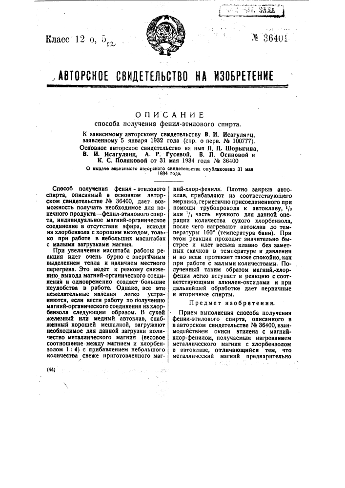 Фенилэтиловый спирт (патент 36401)