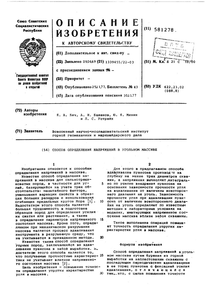 Способ определения напряжений в угольном массиве (патент 581278)