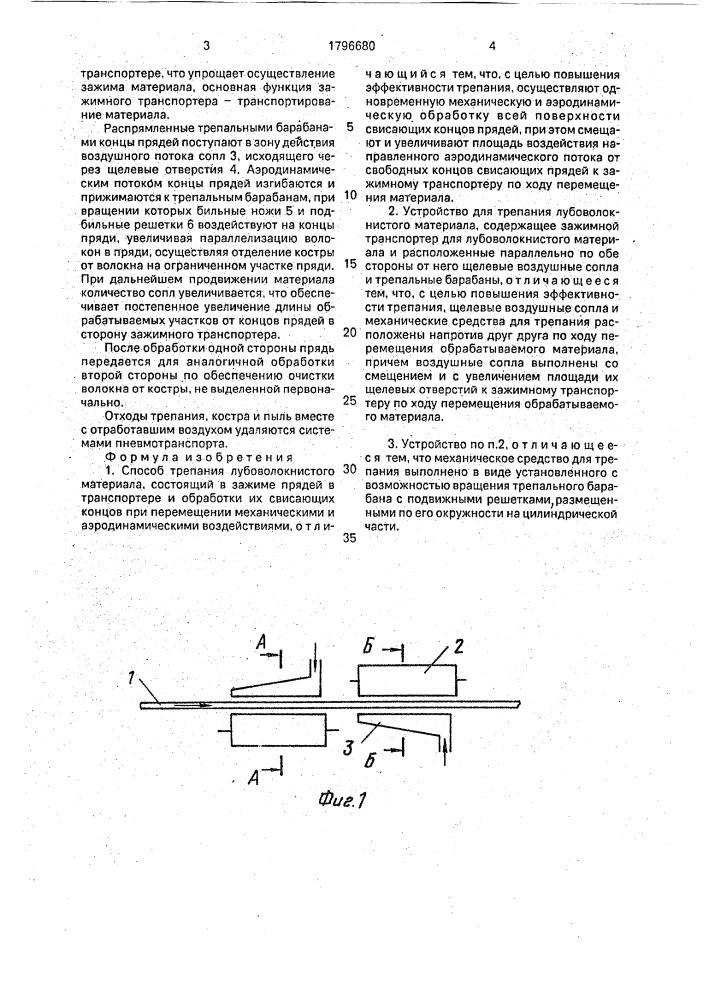 Способ трепания лубоволокнистого материала и устройство для его осуществления (патент 1796680)