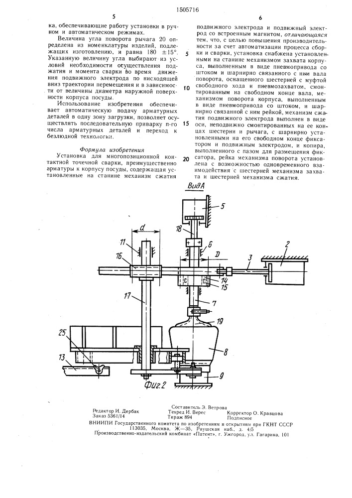 Установка для многопозиционной контактной точечной сварки (патент 1505716)