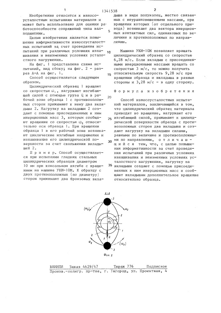 Способ износоусталостных испытаний материалов (патент 1341538)