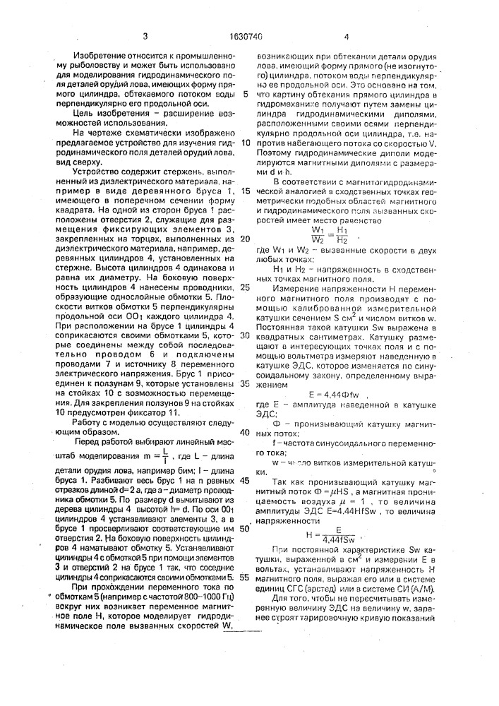 Устройство для изучения гидродинамического поля деталей орудий лова, имеющих форму цилиндра (патент 1630740)