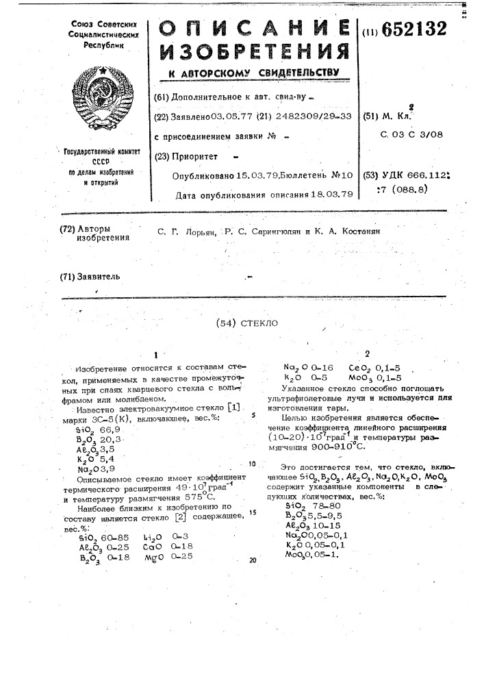 Стекло (патент 652132)
