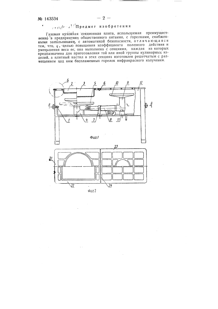 Газовая кухонная секционная плита (патент 143534)