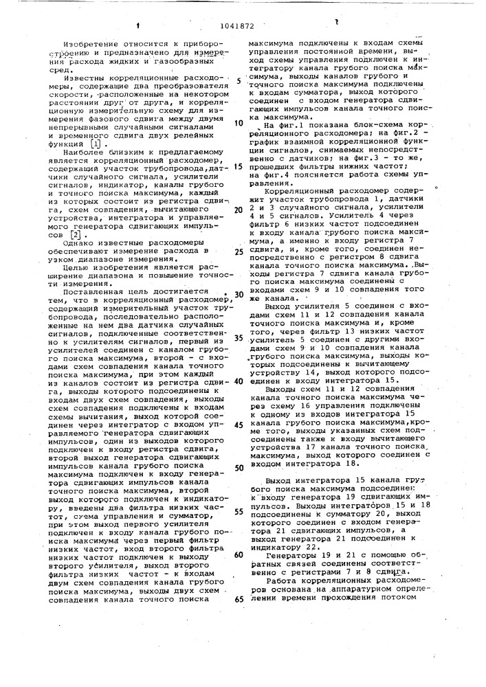Корреляционный расходомер (патент 1041872)