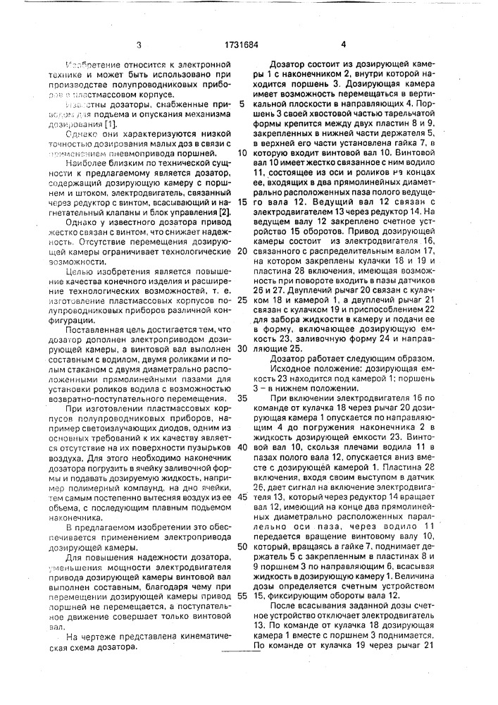 Дозатор для вязких жидкостей (патент 1731684)