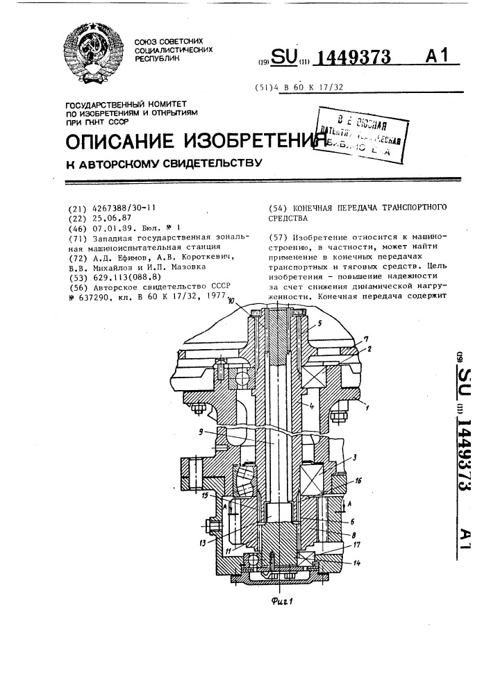 Конечная передача транспортного средства (патент 1449373)