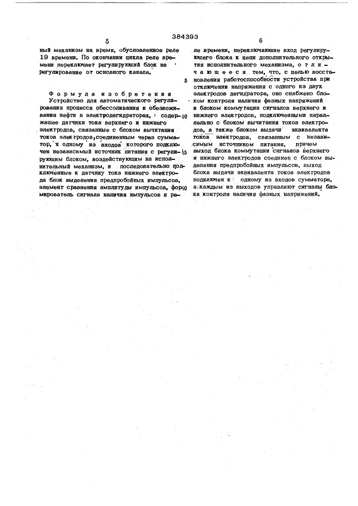 Устройство для автоматического регулирования процесса обессоливания и обезвоживания нефти в электродегидраторах (патент 384393)