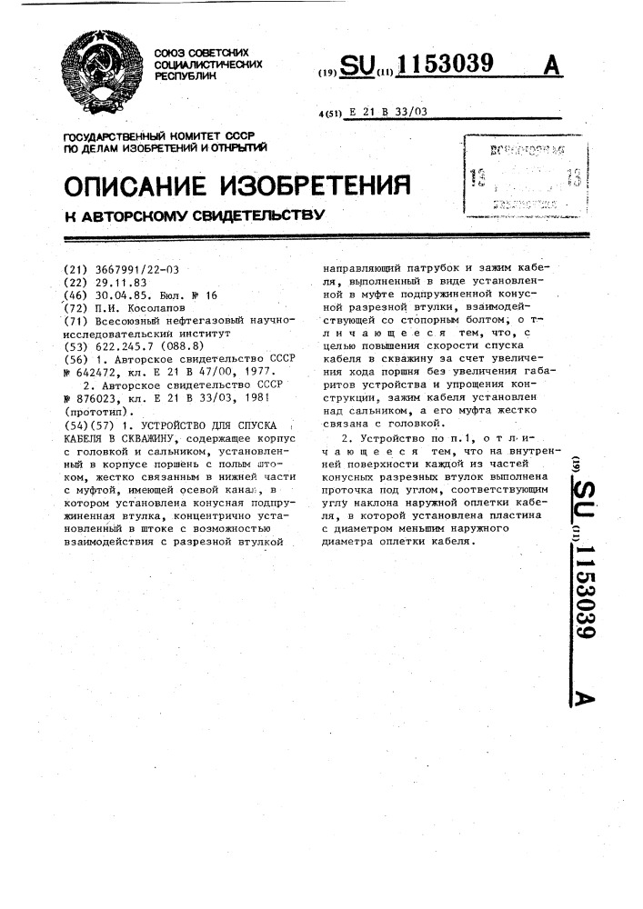 Устройство для спуска кабеля в скважину (патент 1153039)