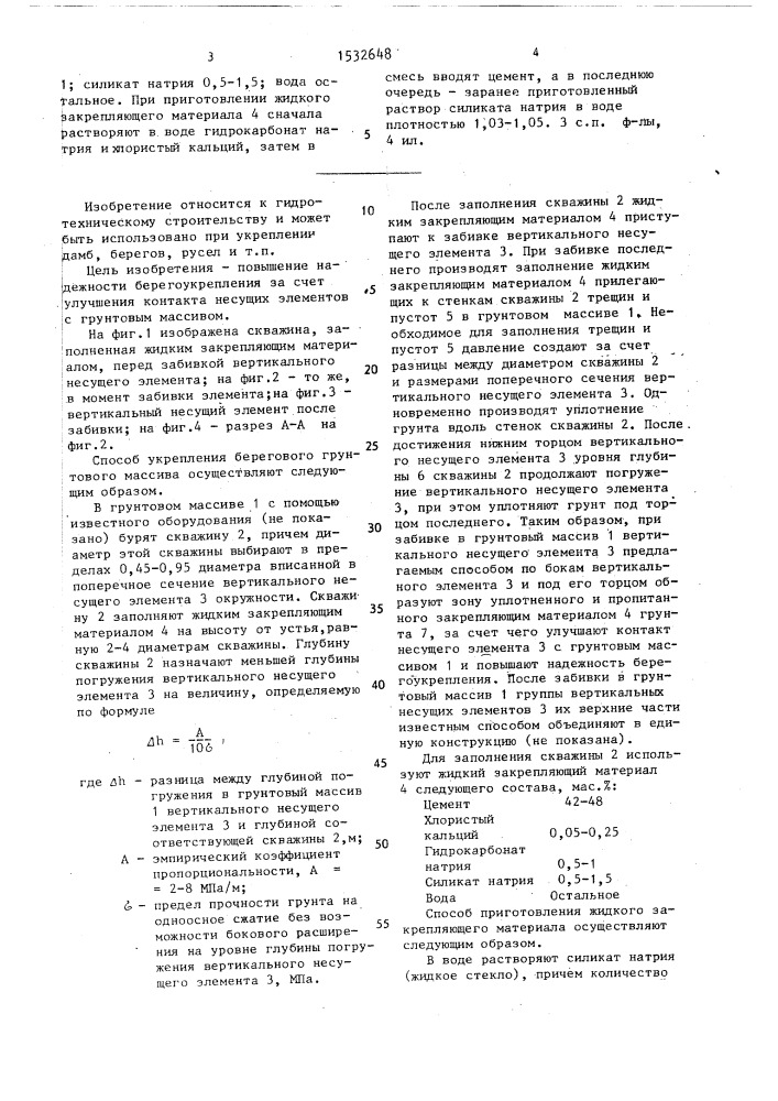 Способ укрепления берегового грунтового массива, жидкий закрепляющий материал для его осуществления и способ приготовления жидкого закрепляющего материала для укрепления берегового грунтового массива (патент 1532648)