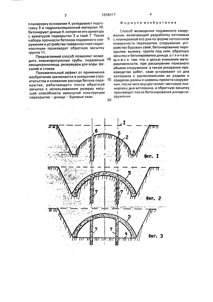 Способ возведения подземного сооружения (патент 1818417)