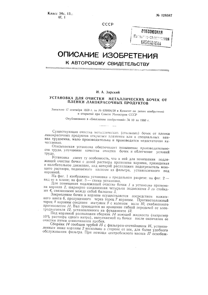 Установка для очистки металлических бочек от пленки лакокрасочных продуктов (патент 128587)