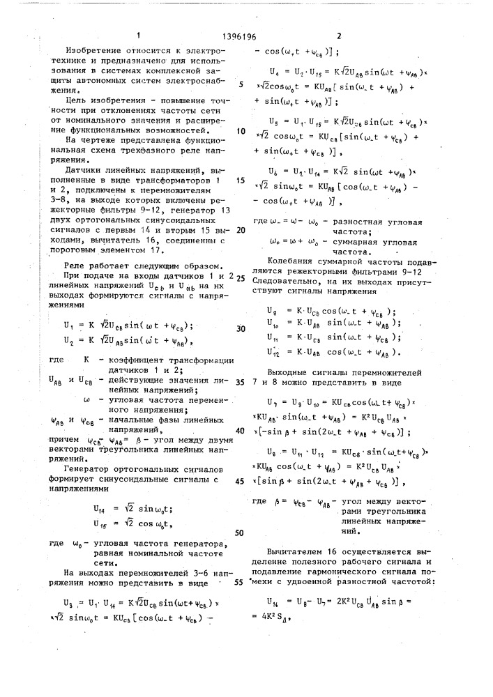 Трехфазное реле напряжения (патент 1396196)