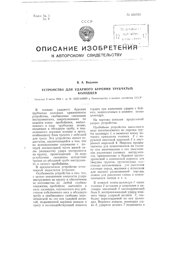 Устройство для ударного бурения трубчатых колодцев (патент 100593)