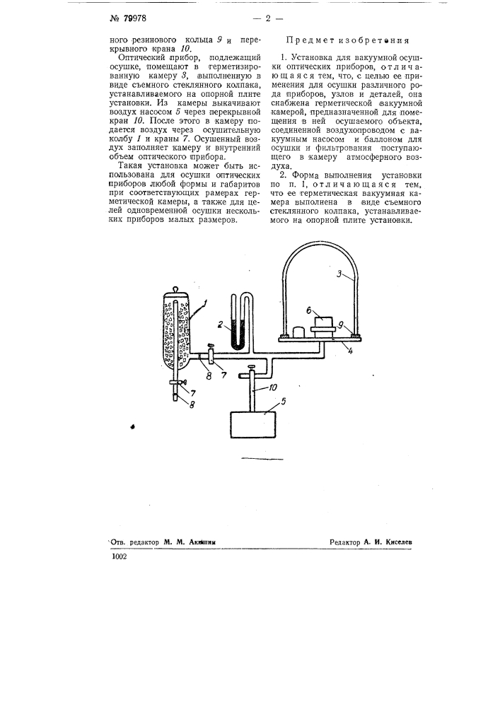 Установка для вакуумной осушки оптических приборов (патент 79978)