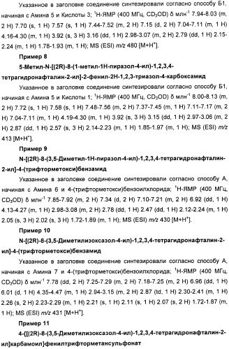 Новые производные n-(8-гетероарилтетрагидронафталин-2-ил)-или n-(5-гетероарилхроман-3-ил)-карбоксамида для лечения боли (патент 2460730)