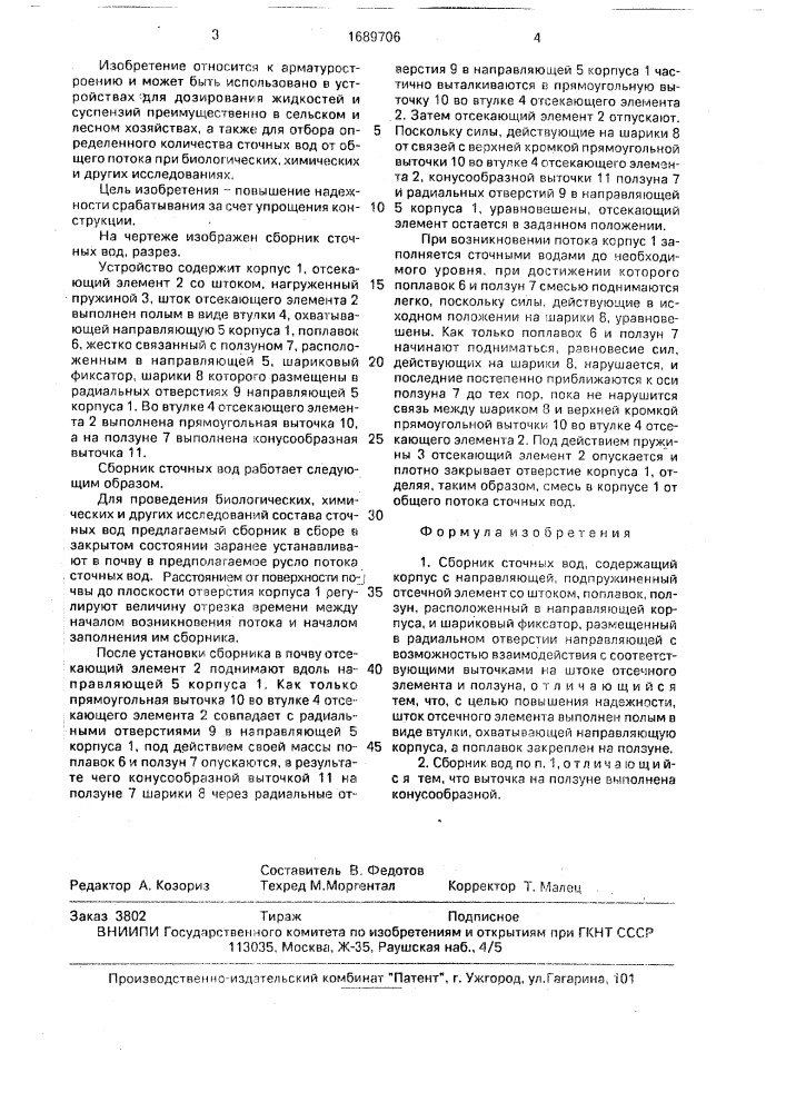 Сборник сточных вод (патент 1689706)
