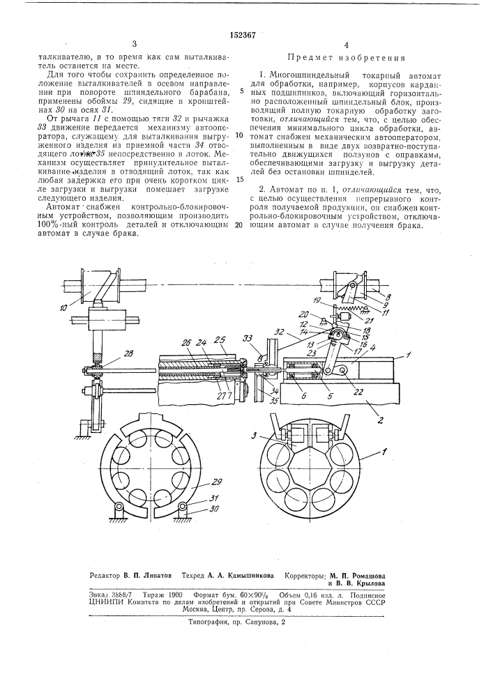 Многошпиндельный токарный автомат (патент 152367)