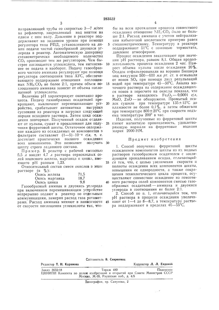 Способ получения ферритовой шихты (патент 283522)