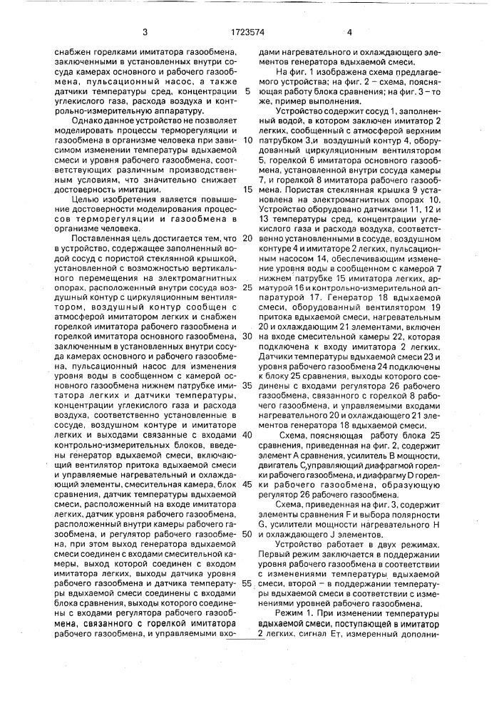 Устройство для моделирования терморегуляции и газообмена человека (патент 1723574)