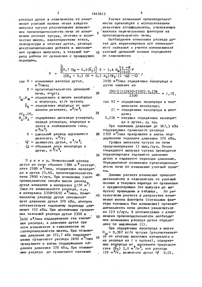 Способ регулирования хода доменной печи (патент 1643615)