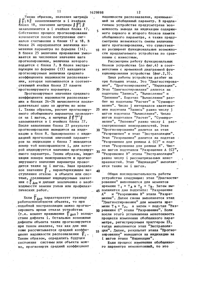 Устройство для диагностики и прогнозирования отказов (патент 1629898)