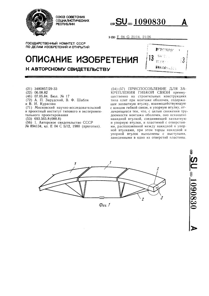 Приспособление для закрепления гибкой связи (патент 1090830)