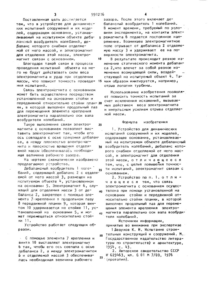 Устройство для динамических испытаний сооружений и их моделей (патент 991216)