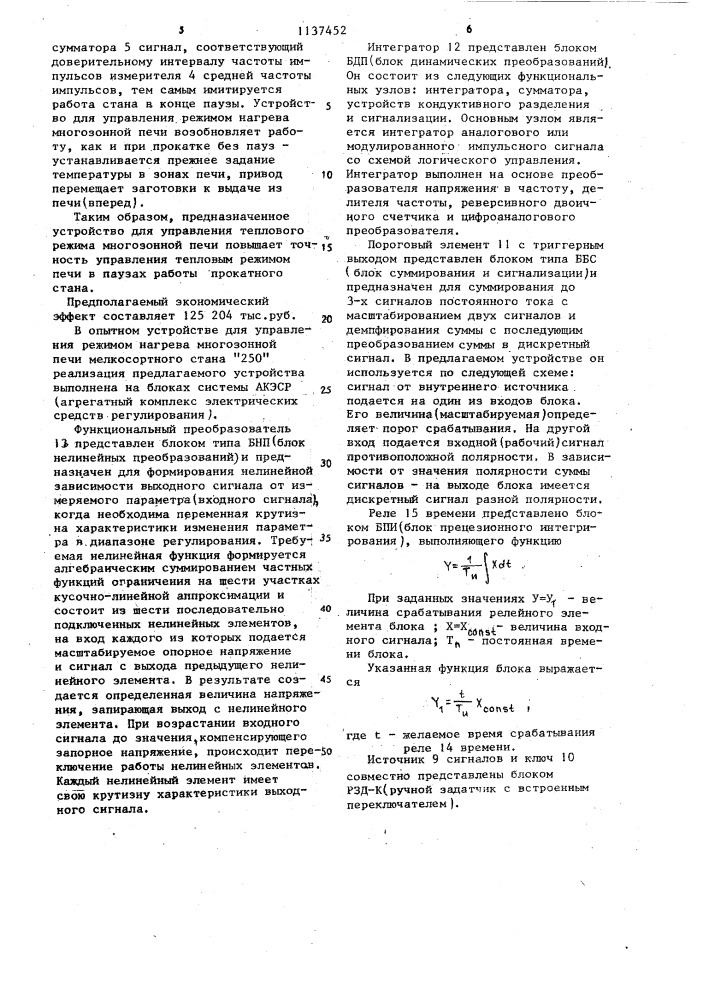 Устройство для управления режимом нагрева многозонной печи (патент 1137452)