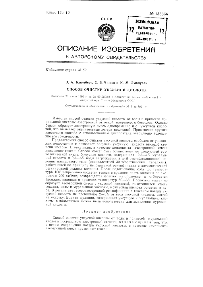 Способ очистки уксусной кислоты (патент 136356)