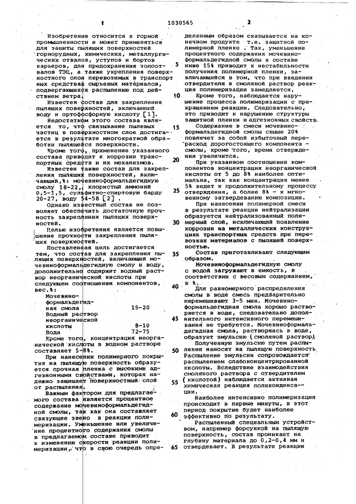 Состав для закрепления пылящих поверхностей (патент 1030565)