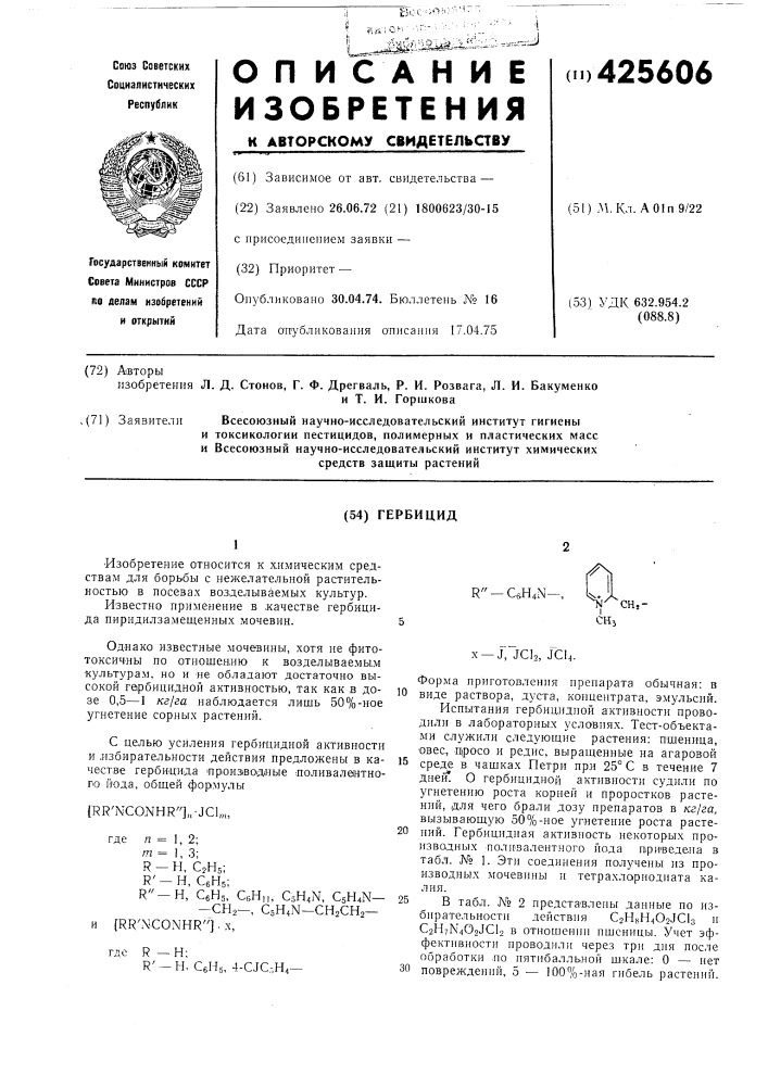 Гербицид (патент 425606)