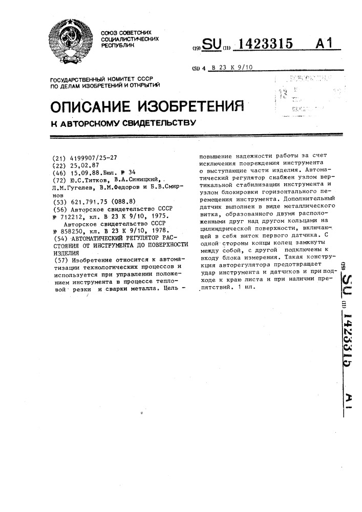 Автоматический регулятор расстояния от инструмента до поверхности изделия (патент 1423315)