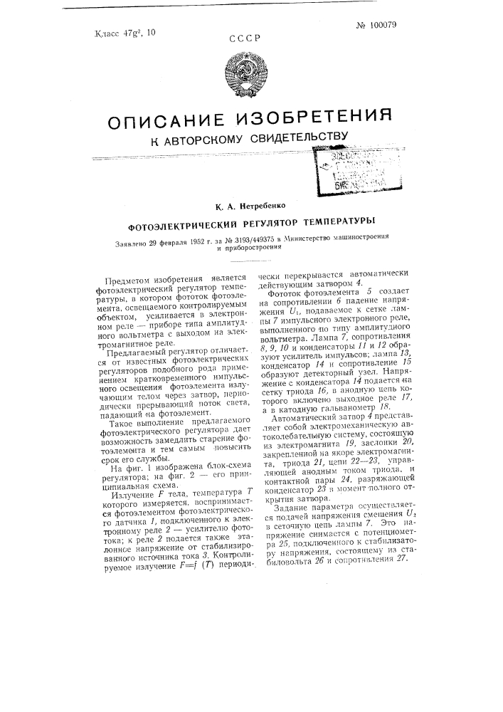 Фотоэлектрический регулятор температуры (патент 100079)