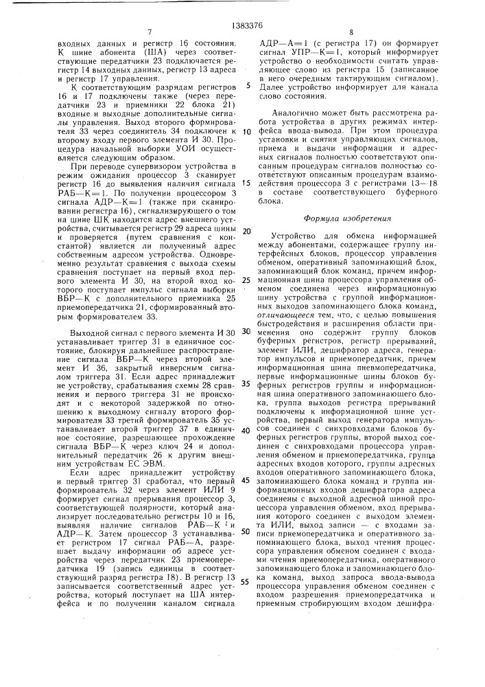Устройство для обмена информацией между абонентами (патент 1383376)