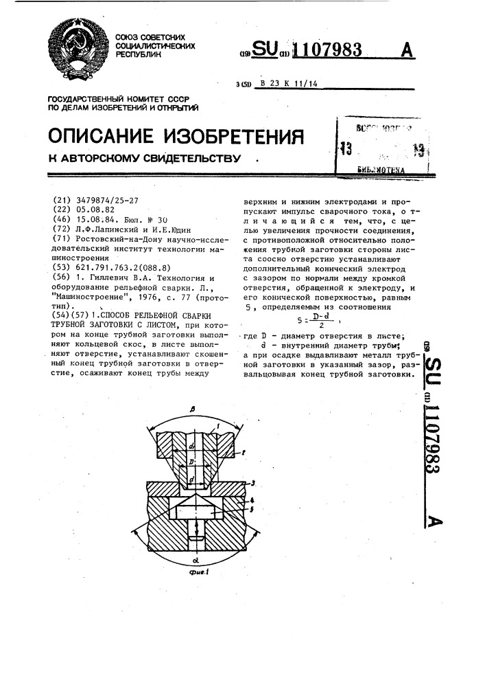 Способ рельефной сварки трубной заготовки с листом (патент 1107983)