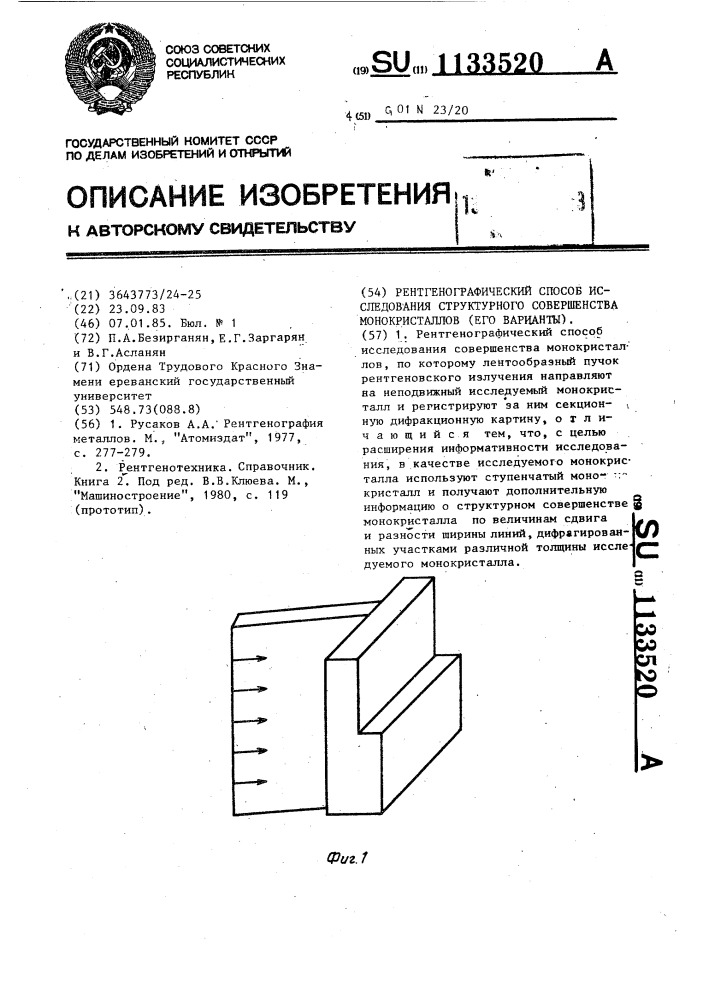 Рентгенографический способ исследования структурного совершенства монокристаллов (его варианты) (патент 1133520)