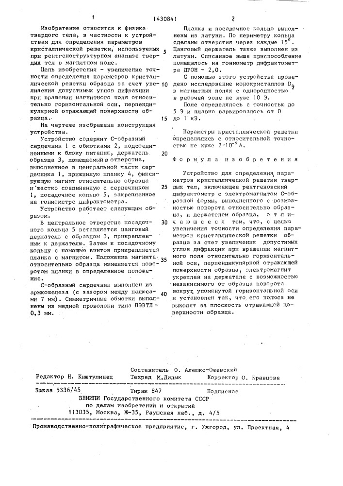 Устройство для определения параметров кристаллической решетки твердых тел (патент 1430841)
