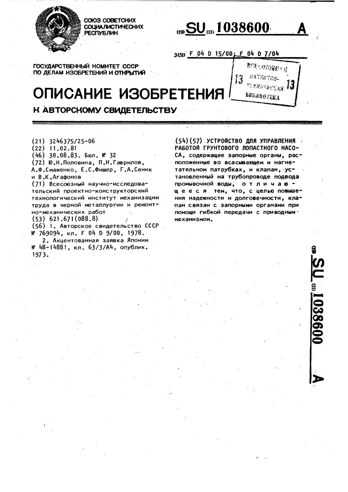 Устройство для управления работой грунтового лопастного насоса (патент 1038600)