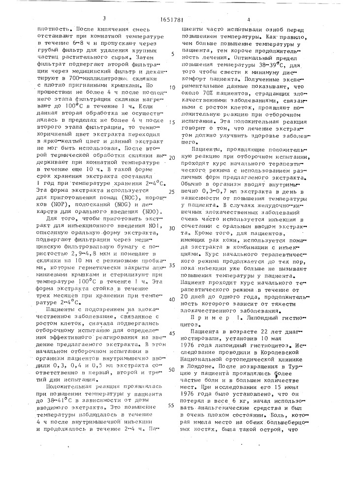 Способ получения экстракта, обладающего противоопухолевой активностью (патент 1651781)