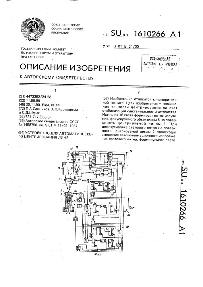 Устройство для автоматического центрирования линз (патент 1610266)