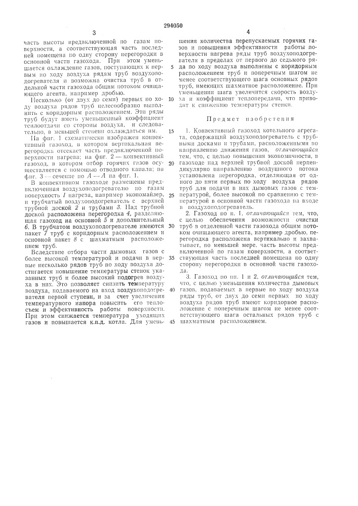 Конвективный газоход котельного afjbf- ecoso'^f'aqm^i:^'^^^:::ir^^^^ш ;?^i;;i? :.„*г.-^"' (патент 294050)