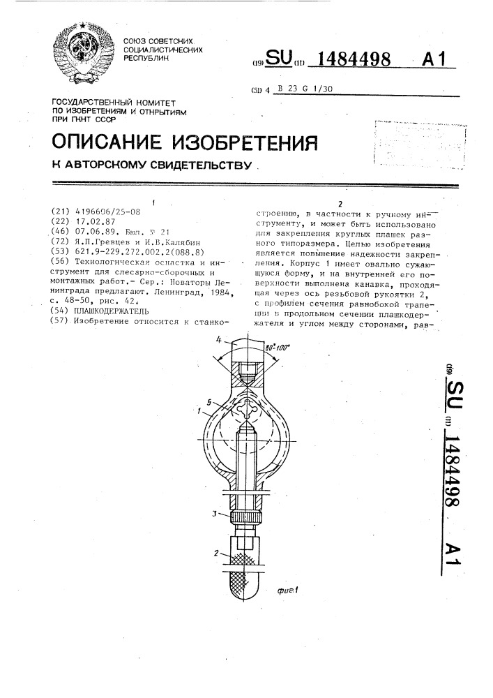 Плашкодержатель (патент 1484498)