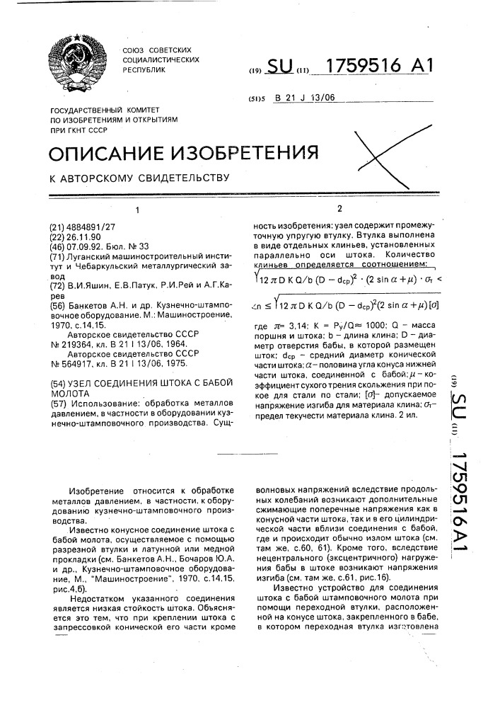 Узел соединения штока с бабой молота (патент 1759516)