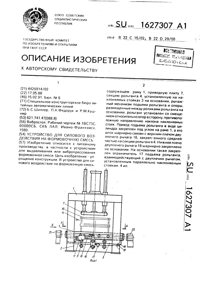 Устройство для силового воздействия на формовочную смесь (патент 1627307)