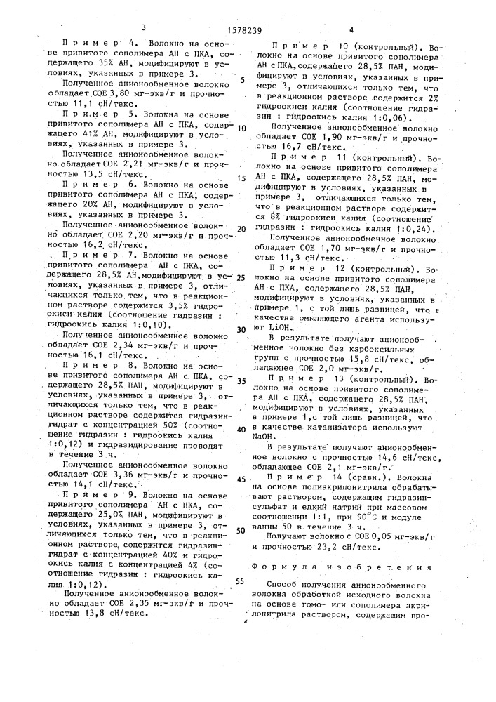 Способ получения анионообменного волокна (патент 1578239)