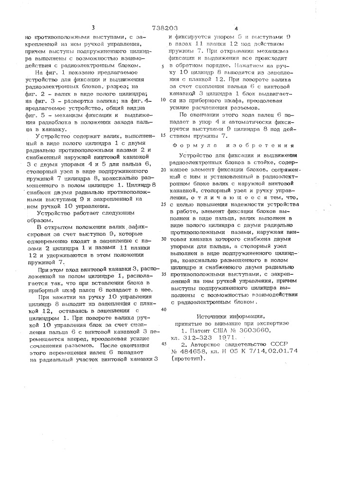 Устройство для фиксации и выдвижения радиоэлектронных блоков в стойке (патент 738203)